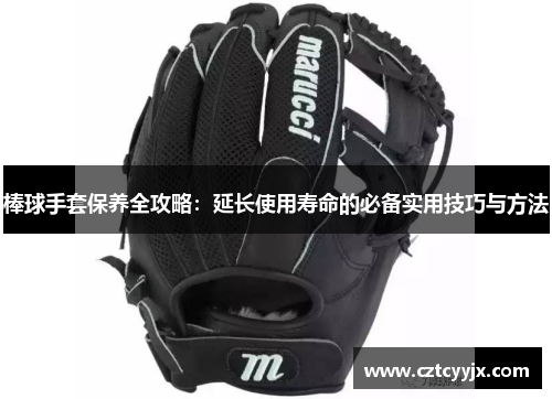 棒球手套保养全攻略：延长使用寿命的必备实用技巧与方法