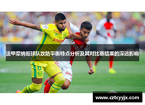 法甲摩纳哥球队攻防平衡特点分析及其对比赛结果的深远影响