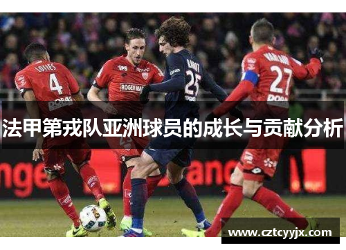 法甲第戎队亚洲球员的成长与贡献分析