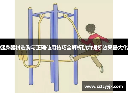 健身器材选购与正确使用技巧全解析助力锻炼效果最大化
