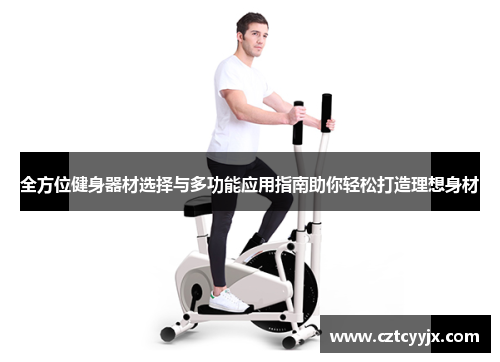 全方位健身器材选择与多功能应用指南助你轻松打造理想身材