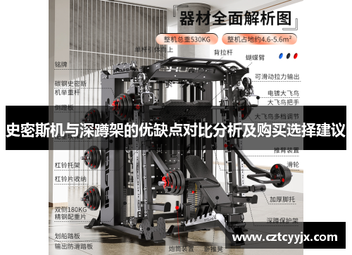 史密斯机与深蹲架的优缺点对比分析及购买选择建议