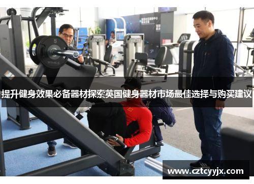 提升健身效果必备器材探索英国健身器材市场最佳选择与购买建议