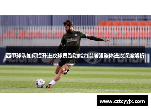 西甲球队如何提升进攻球员跑动能力以增强整体进攻深度解析
