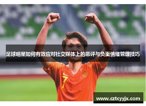 足球明星如何有效应对社交媒体上的恶评与负面情绪管理技巧