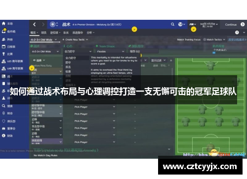 如何通过战术布局与心理调控打造一支无懈可击的冠军足球队