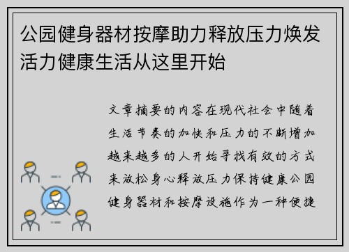 公园健身器材按摩助力释放压力焕发活力健康生活从这里开始
