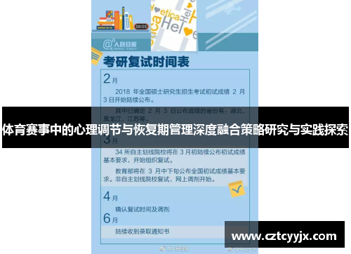 体育赛事中的心理调节与恢复期管理深度融合策略研究与实践探索