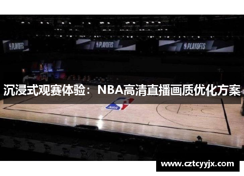 沉浸式观赛体验：NBA高清直播画质优化方案