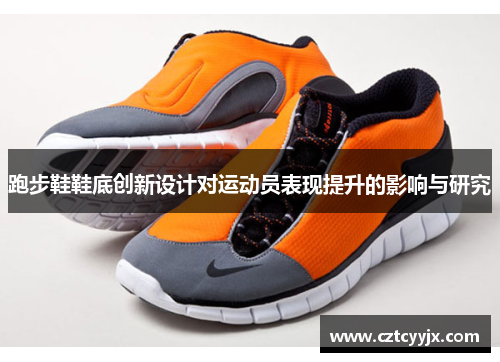 跑步鞋鞋底创新设计对运动员表现提升的影响与研究
