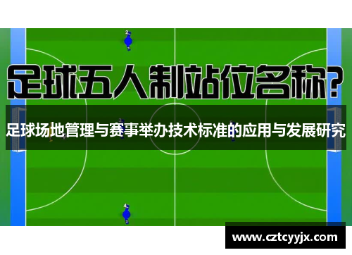 足球场地管理与赛事举办技术标准的应用与发展研究