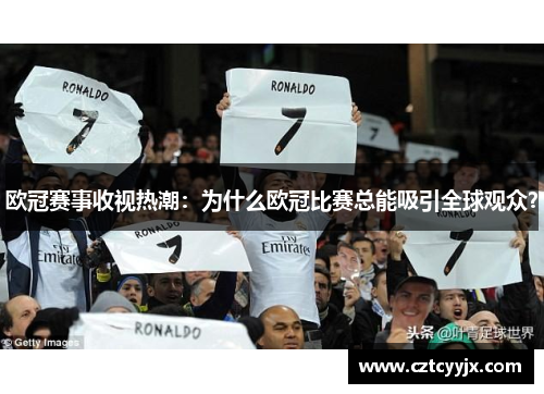 欧冠赛事收视热潮：为什么欧冠比赛总能吸引全球观众？