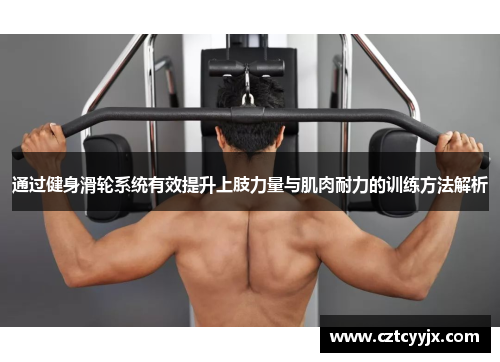通过健身滑轮系统有效提升上肢力量与肌肉耐力的训练方法解析
