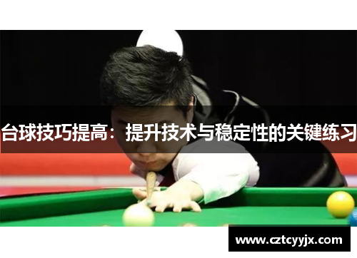 台球技巧提高：提升技术与稳定性的关键练习