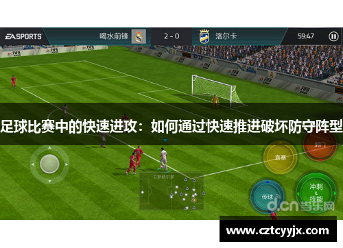 足球比赛中的快速进攻：如何通过快速推进破坏防守阵型