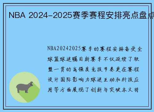 NBA 2024-2025赛季赛程安排亮点盘点