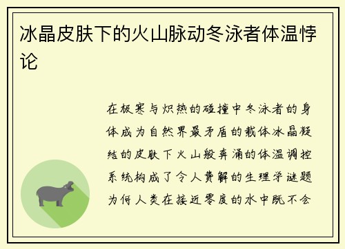 冰晶皮肤下的火山脉动冬泳者体温悖论