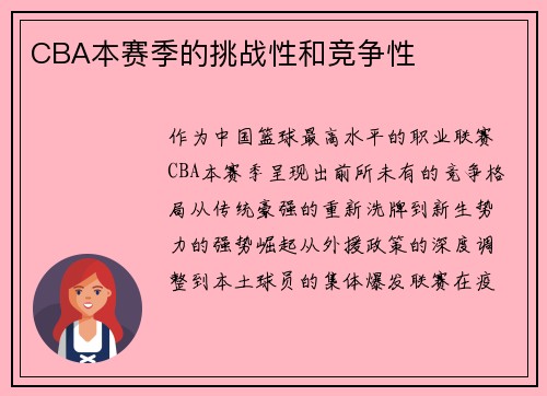 CBA本赛季的挑战性和竞争性