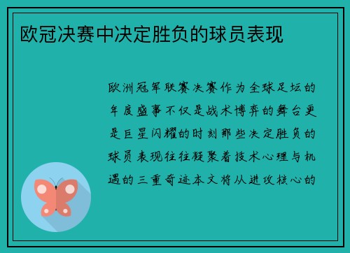 欧冠决赛中决定胜负的球员表现