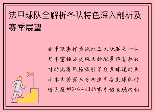 法甲球队全解析各队特色深入剖析及赛季展望