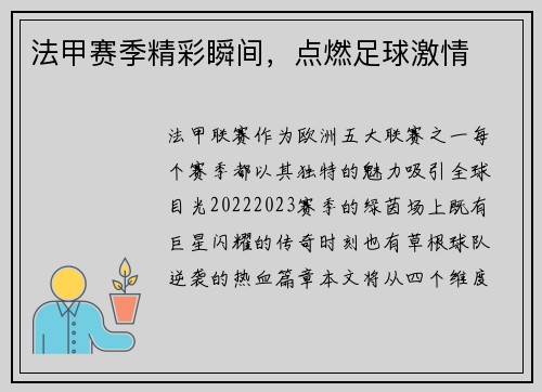 法甲赛季精彩瞬间，点燃足球激情