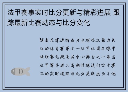 法甲赛事实时比分更新与精彩进展 跟踪最新比赛动态与比分变化