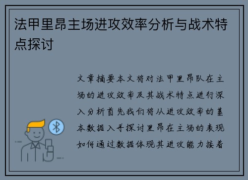 法甲里昂主场进攻效率分析与战术特点探讨