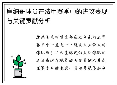 摩纳哥球员在法甲赛季中的进攻表现与关键贡献分析