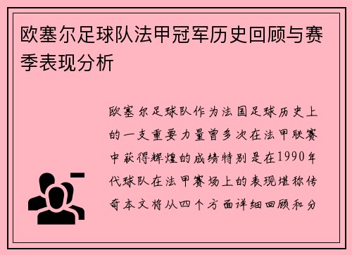 欧塞尔足球队法甲冠军历史回顾与赛季表现分析
