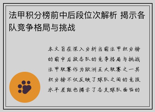 法甲积分榜前中后段位次解析 揭示各队竞争格局与挑战
