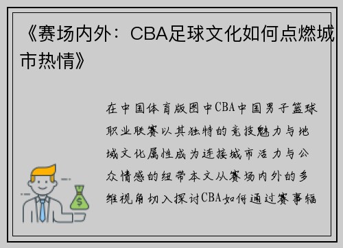 《赛场内外：CBA足球文化如何点燃城市热情》