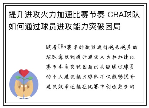 提升进攻火力加速比赛节奏 CBA球队如何通过球员进攻能力突破困局