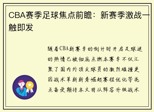 CBA赛季足球焦点前瞻：新赛季激战一触即发