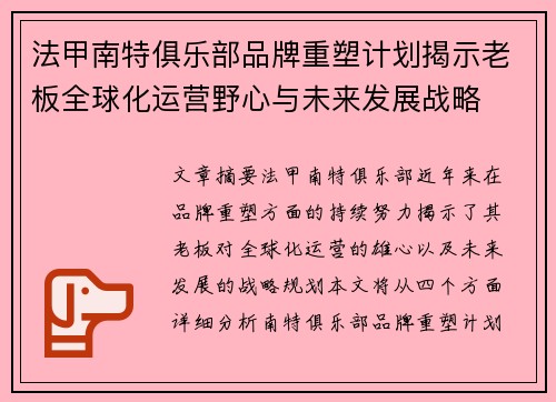 法甲南特俱乐部品牌重塑计划揭示老板全球化运营野心与未来发展战略
