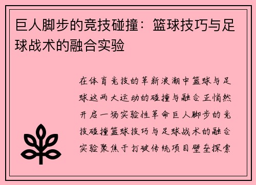 巨人脚步的竞技碰撞：篮球技巧与足球战术的融合实验