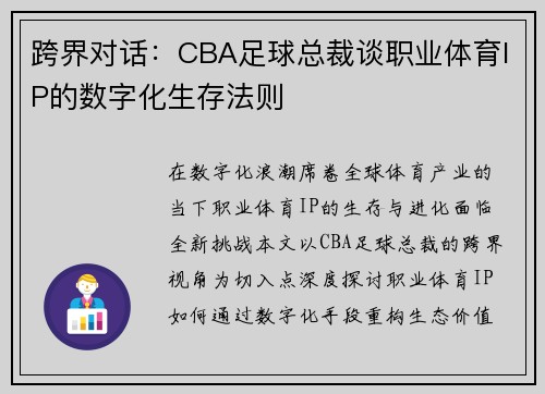 跨界对话：CBA足球总裁谈职业体育IP的数字化生存法则