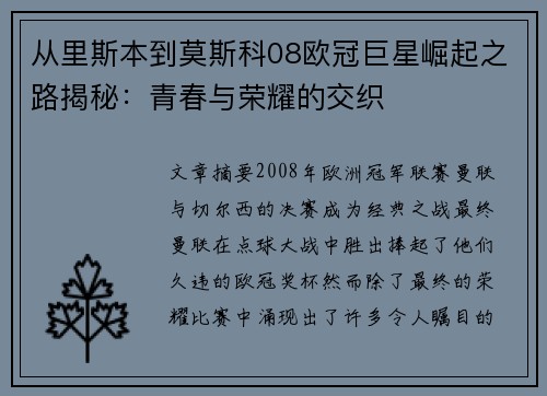 从里斯本到莫斯科08欧冠巨星崛起之路揭秘：青春与荣耀的交织