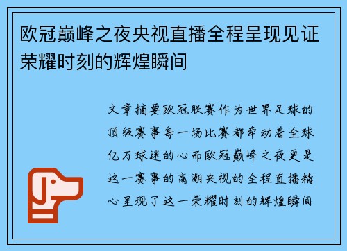 欧冠巅峰之夜央视直播全程呈现见证荣耀时刻的辉煌瞬间