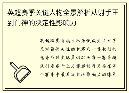 英超赛季关键人物全景解析从射手王到门神的决定性影响力
