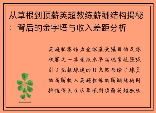 从草根到顶薪英超教练薪酬结构揭秘：背后的金字塔与收入差距分析