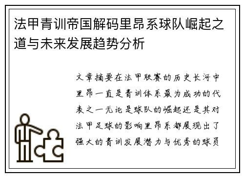 法甲青训帝国解码里昂系球队崛起之道与未来发展趋势分析