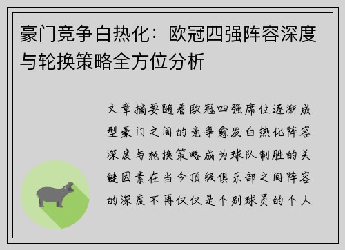 豪门竞争白热化：欧冠四强阵容深度与轮换策略全方位分析