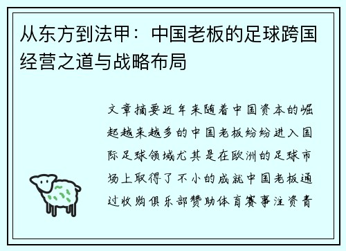 从东方到法甲：中国老板的足球跨国经营之道与战略布局