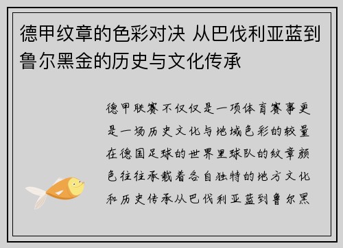 德甲纹章的色彩对决 从巴伐利亚蓝到鲁尔黑金的历史与文化传承