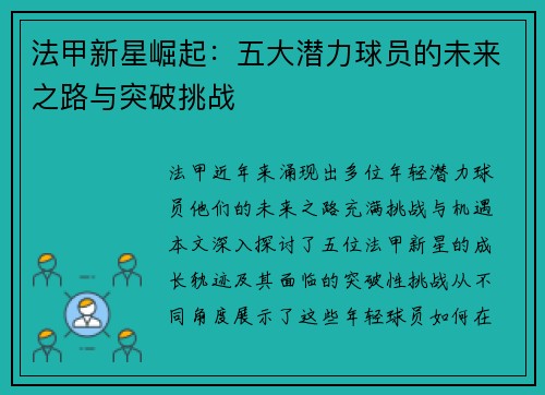 法甲新星崛起：五大潜力球员的未来之路与突破挑战
