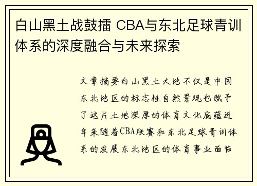 白山黑土战鼓擂 CBA与东北足球青训体系的深度融合与未来探索