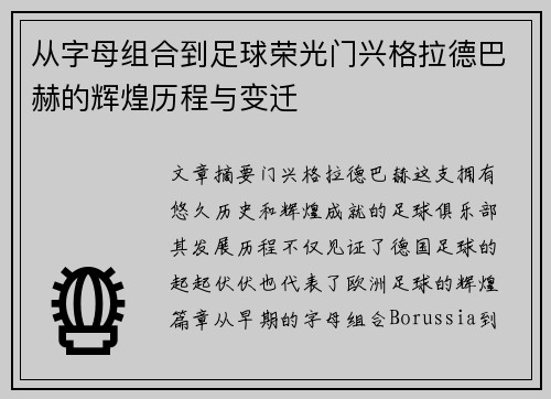 从字母组合到足球荣光门兴格拉德巴赫的辉煌历程与变迁