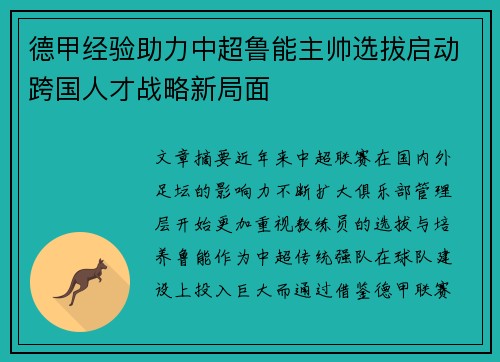 德甲经验助力中超鲁能主帅选拔启动跨国人才战略新局面