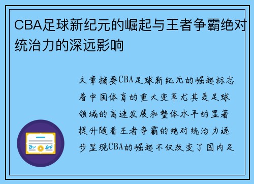 CBA足球新纪元的崛起与王者争霸绝对统治力的深远影响