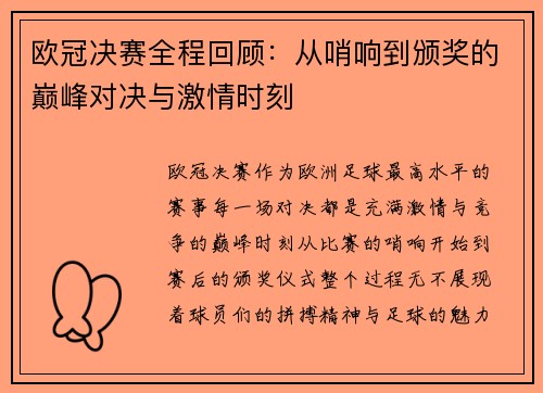 欧冠决赛全程回顾：从哨响到颁奖的巅峰对决与激情时刻